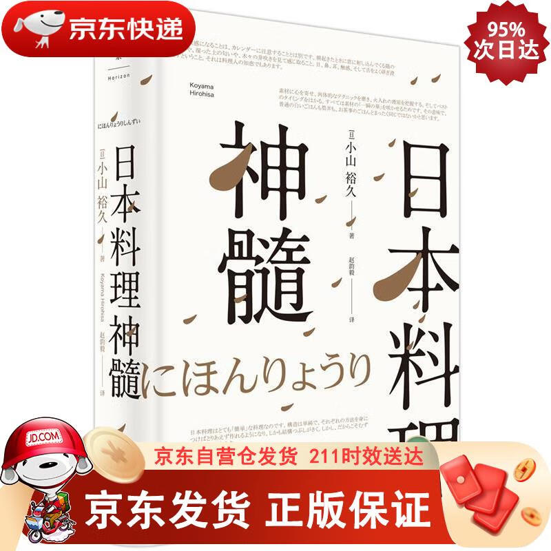 日本料理神髓 上海三联书店 9787208138834正版