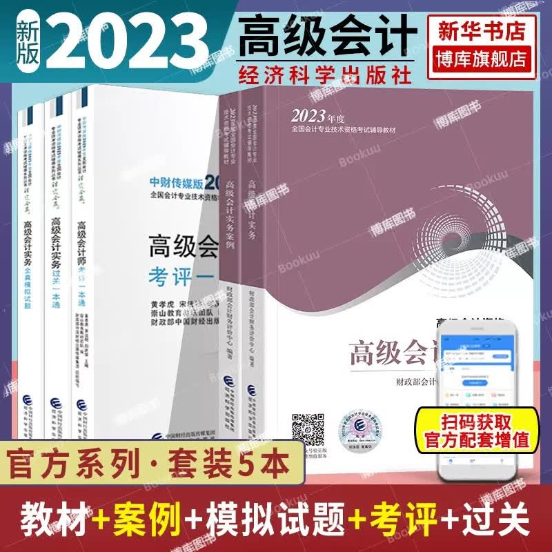 2023高级会计官方教材 高级会计实务会计实务案例全真模拟题过关一本通知识点速查手册 【套装5册】官方教材2册+模拟题+一本通