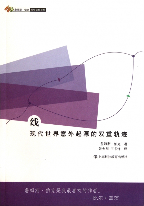 线(现代世界意外起源的双重轨迹)