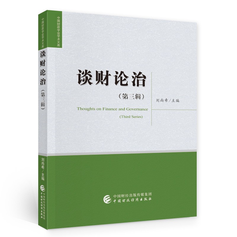 谈财论治（第三辑）