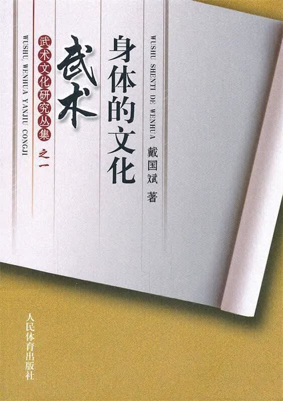武术：身体的文化 戴国斌著 人民体育出版社 9787500940197