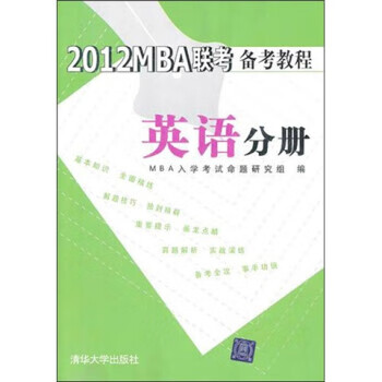 2012MBA联考备考教程:英语分册