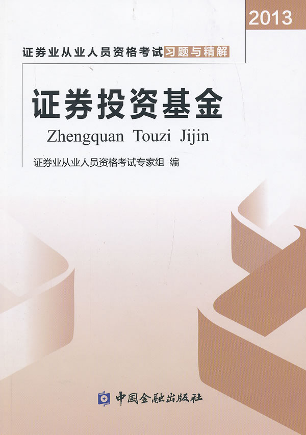 2013证券投资基金证券业从业人员资格考试习题与精解【正版】