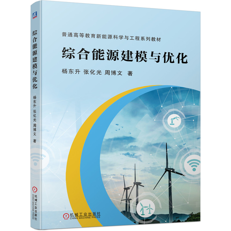 综合能源建模与优化