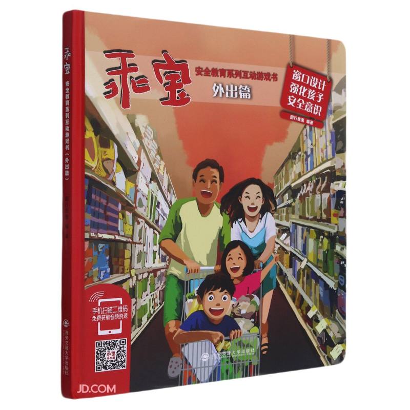 乖宝安全教育系列互动游戏书(外出篇)(精)