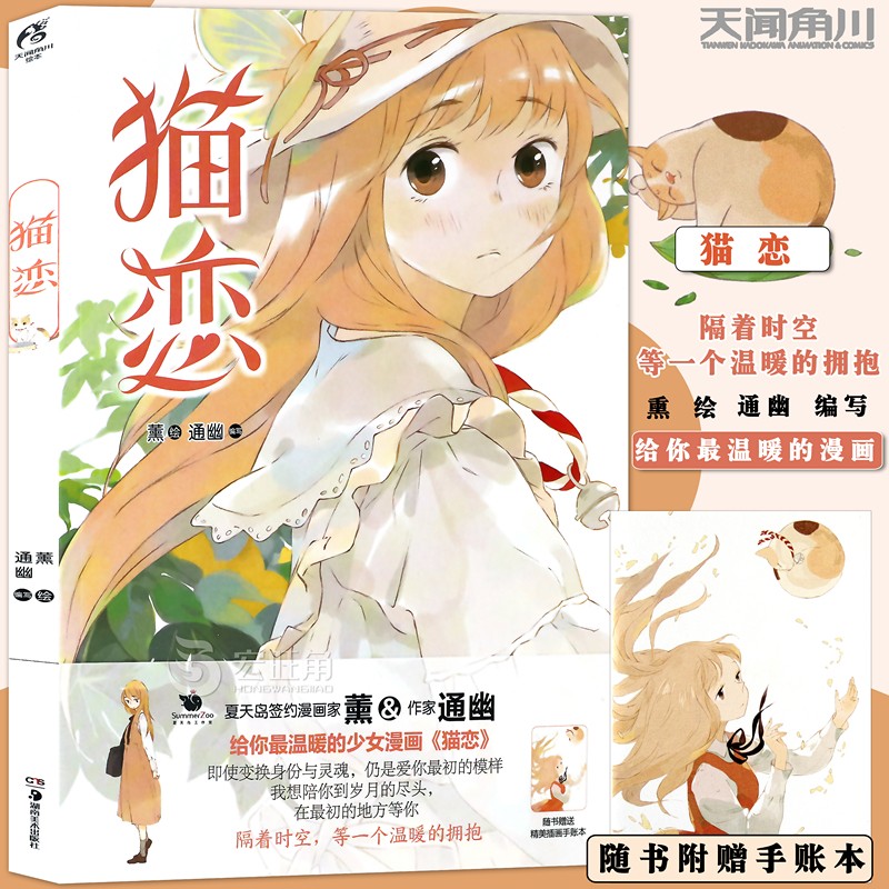 正版 猫恋 夏天岛签约漫画家薰/作家通幽编绘 动漫画册清新治愈系青春