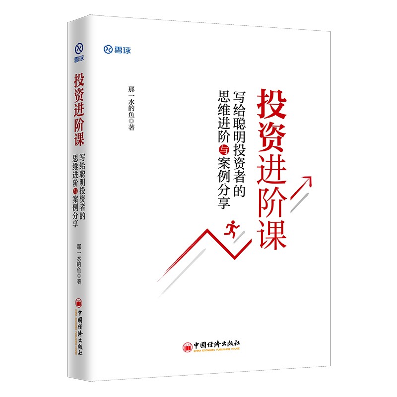 投资进阶课:写给聪明投资者的思维进阶与案例分享  那一水的鱼著 新书
