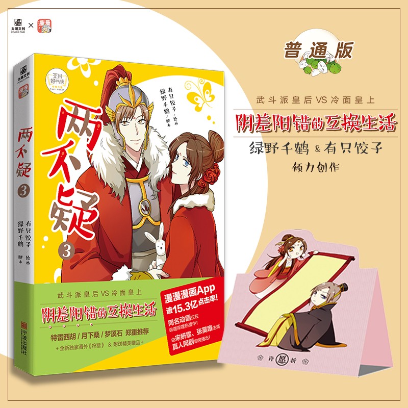 《两不疑》漫画版【1-3集共3册】人气作家绿野千鹤&漫画家有只饺子倾力创作 同名动画正在哔哩 两不疑第3集