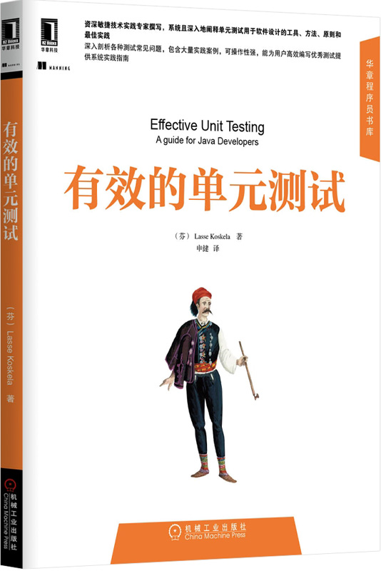 有效的单元测试【正版图书】