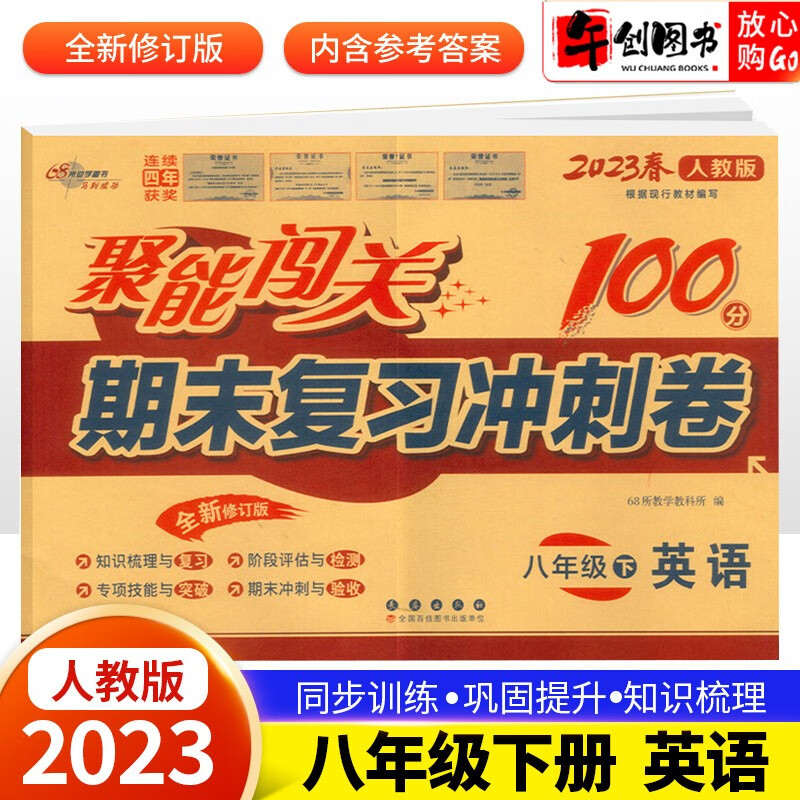【科目自选】2023秋聚能闯关100分期末复习冲刺卷八年级上下册试卷数学物理语文英语地理历史生物道德与法治试卷 人教版八年级下册英语