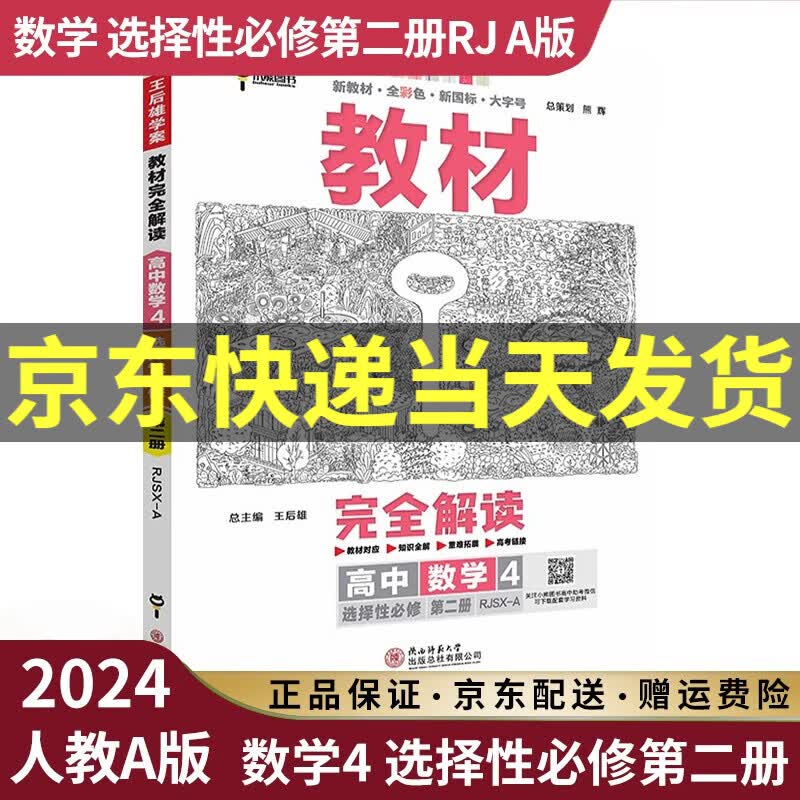 【高二选修】2023新王后雄教材完全解读高二选择性必修二三选修二选修三人教版新高考新教材课本同步讲解教辅书高中： 2024数学4选择性必修二2 人教A版RJA