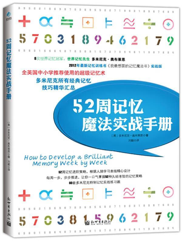 52周记忆魔法实战手册