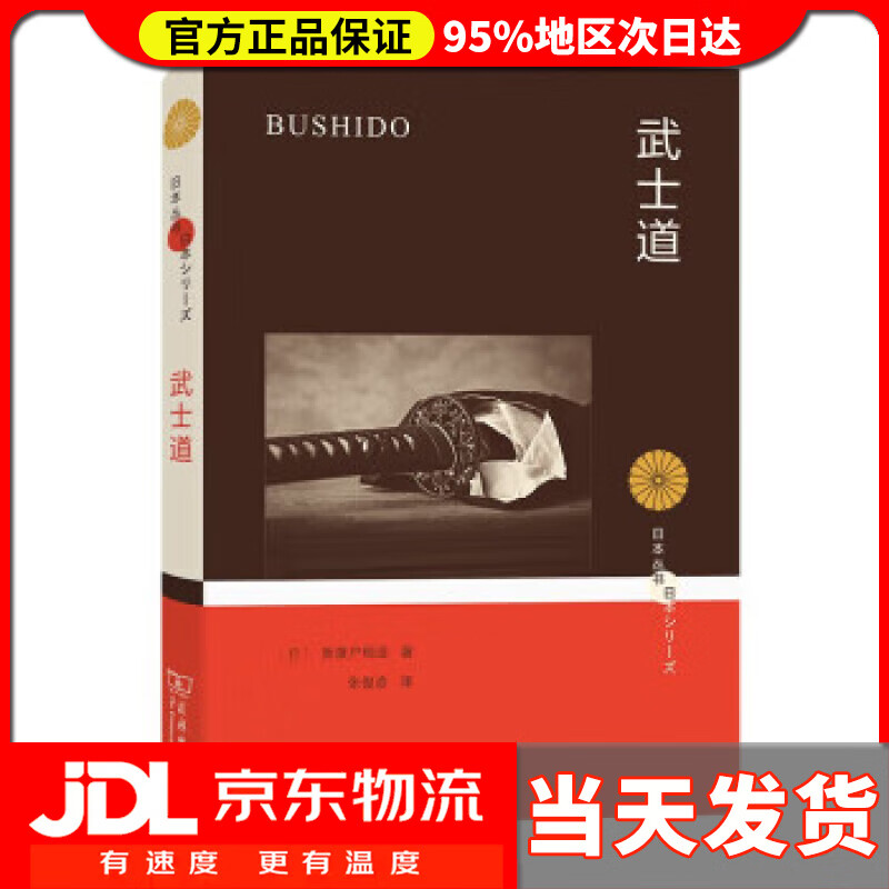 【 送货上门】武士道(日本丛书) [日]新渡户稻造 著,张俊彦 译 商务印