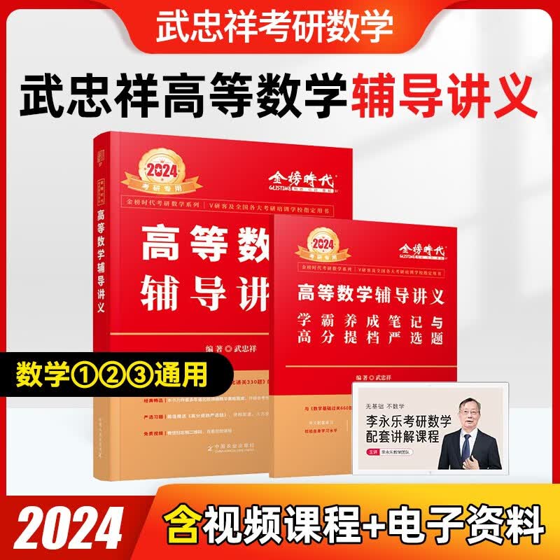 2024考研数学 李永乐 武忠祥 复习全书基础篇+历年真题基础篇+数学基础过关660题 都学课堂 高等数学辅导讲义