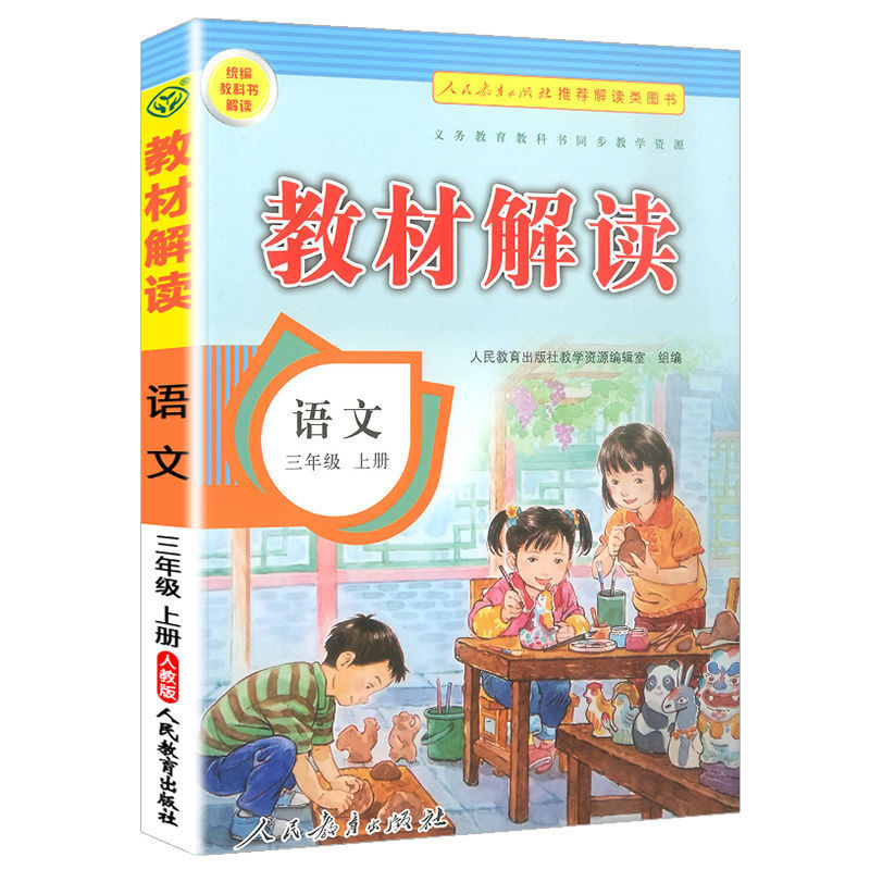 正规教材解读小学三年级上册下册语文数学英语部编版课本同步教材全解 三年级上册 英语【人教版】