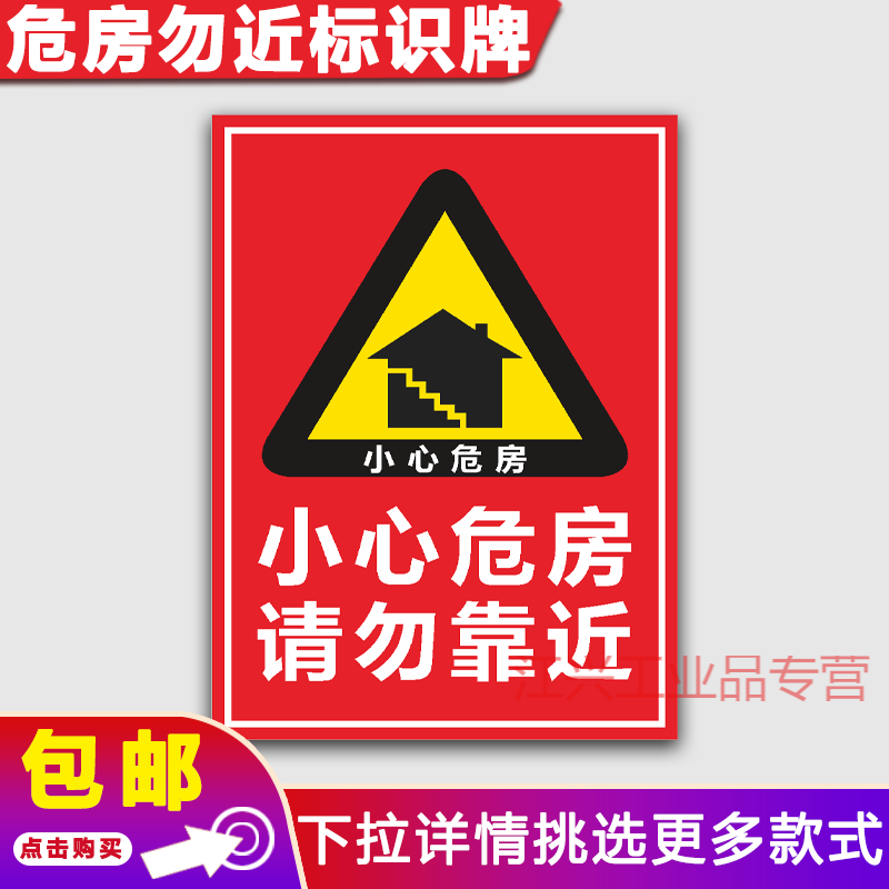 危房警示牌小心塌方危险请勿靠近提示违者后果自负标识告示牌定制定制