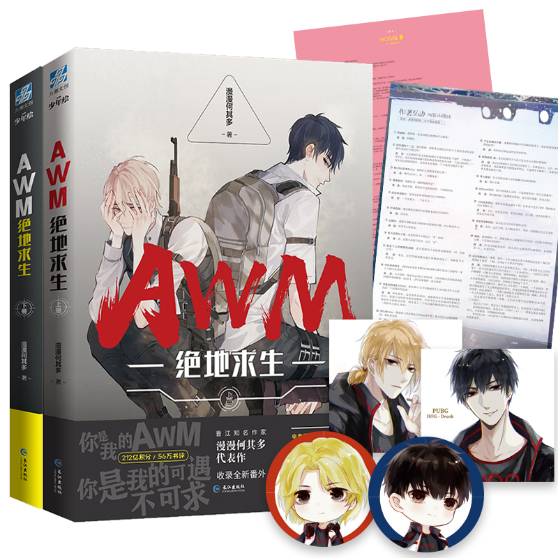 正版 awm绝地求生 网络小说全套未删减版上下2册 漫漫何其多作品青春