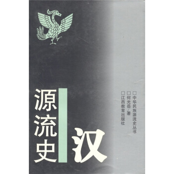 汉源流史【正版图书】