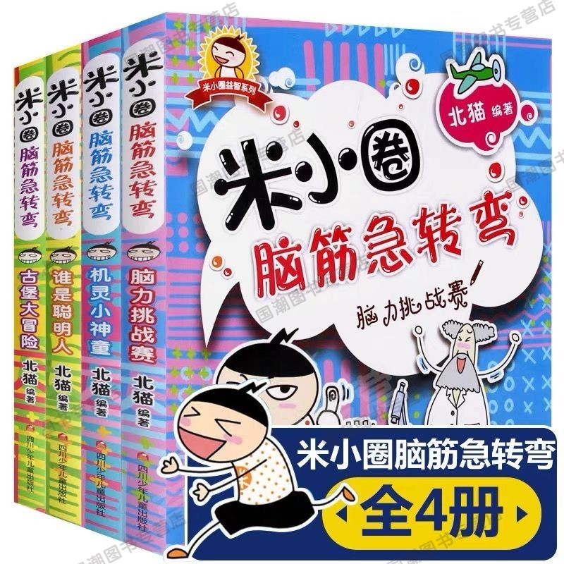 【新京报推荐】米小圈上学记 米小圈上学记一二三四年级小学生漫画故事书课外阅读书籍儿童读物图书 米小圈脑筋急转弯（全4册）