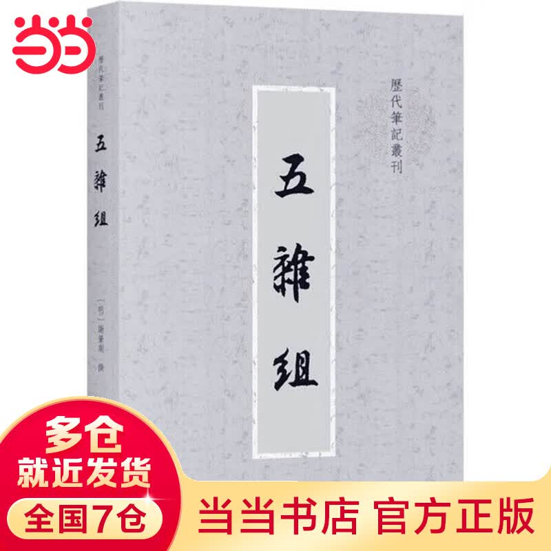 五杂组(历代笔记丛刊)