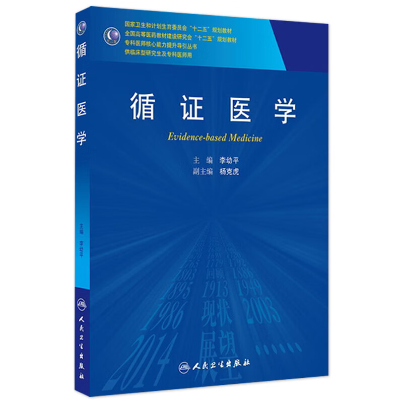 循证医学