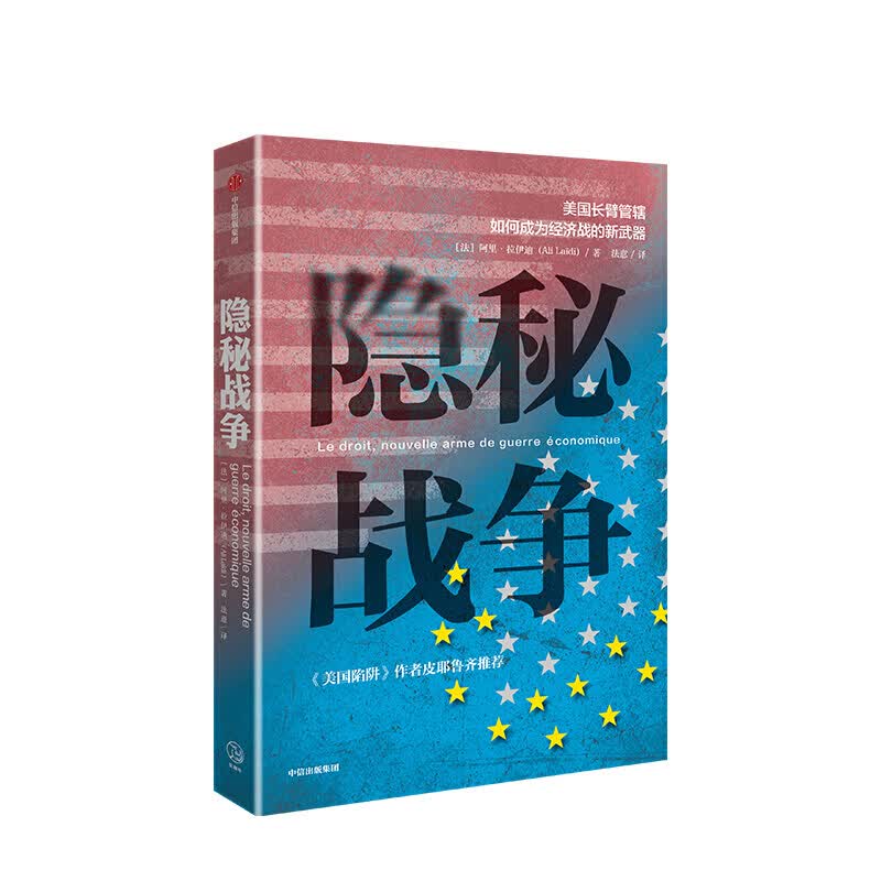 包邮 隐秘战争 美国长臂管辖如何成为经济战的新武器 拉伊迪 美国陷阱作者皮耶鲁齐推荐 中信书店