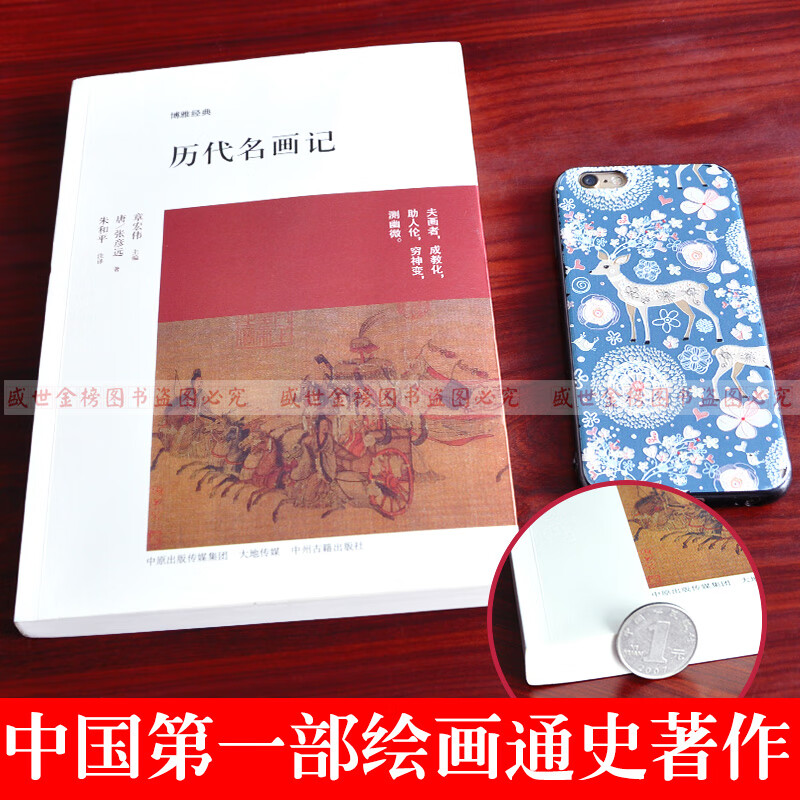 历代名画记 唐张彦远著正版包邮博雅经典 中国文化国画鉴赏 绘画艺术