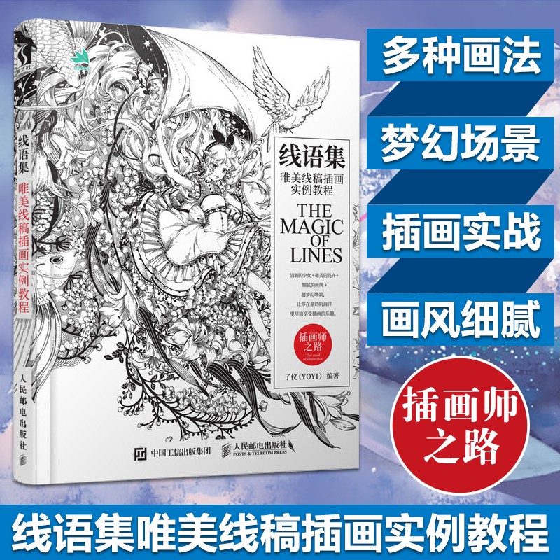 线语集 唯美线稿插画实例教程 线描画从入门到精通美术插画集涂色临摹黑白画意绘画技法零基础素描教程艺术