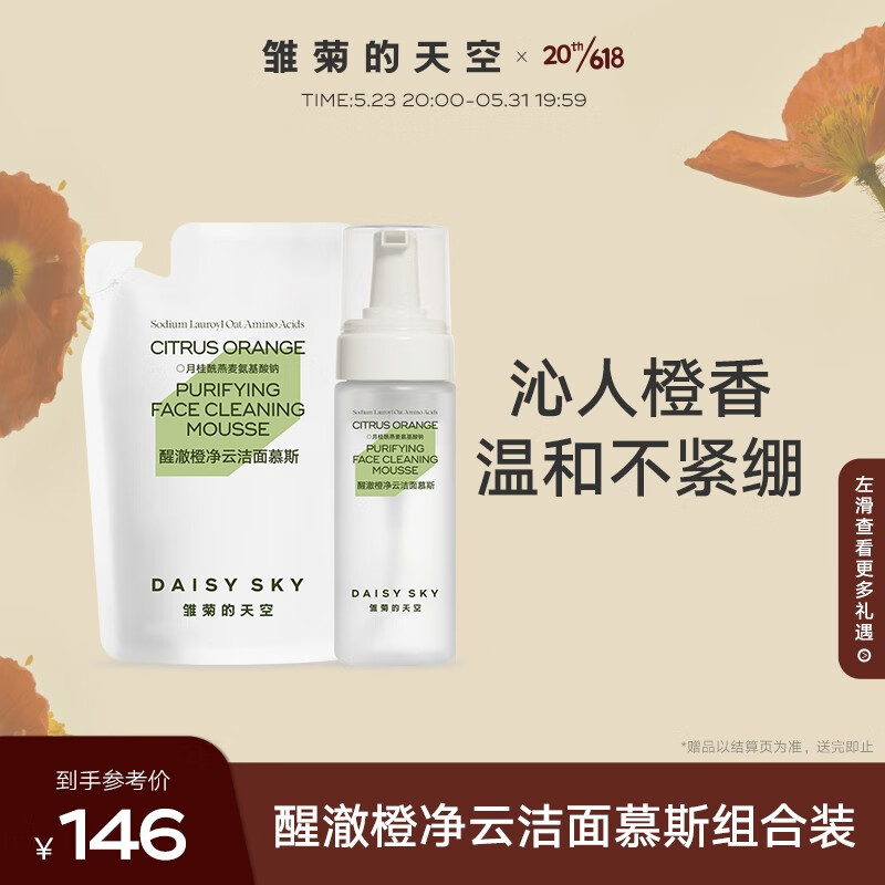 雏菊的天空（DAISY SKY）【抢先购】植物韵律云洁面慕斯氨基酸洗面奶女温和清洁泡沫洁面男 瓶装+补充装