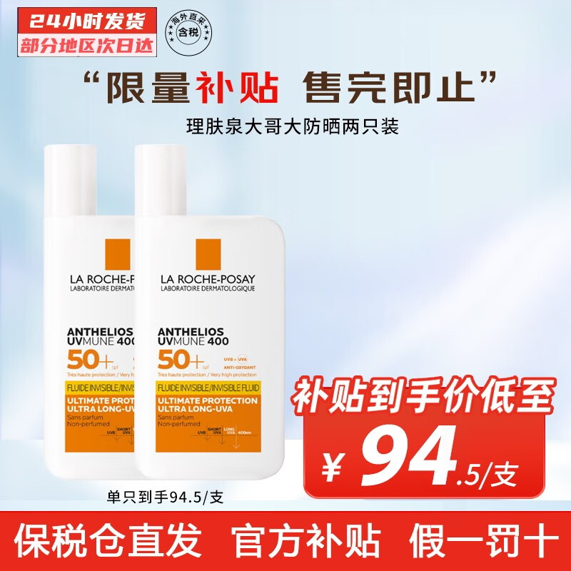 La Roche-Posay 【保税直发】理肤泉新版大哥大防晒SPF50高倍轻盈防晒不闷痘50ml 大哥大防晒霜SPF50+2支装