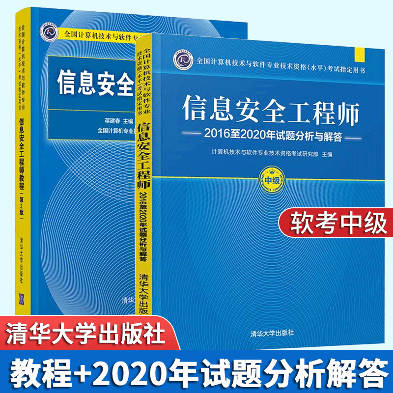 包邮2023年软考信息安全工程师教程第二版+2016-2020年试题分析与解答 软考真题书