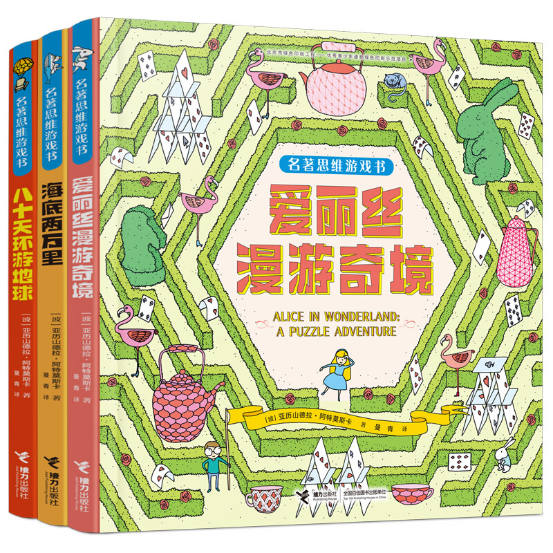 名著思维游戏书(套装3册) 名著思维游戏书(套装3册)