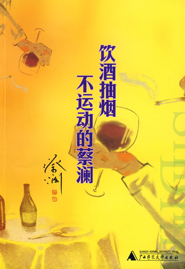 饮酒抽烟不运动的蔡澜【正版】