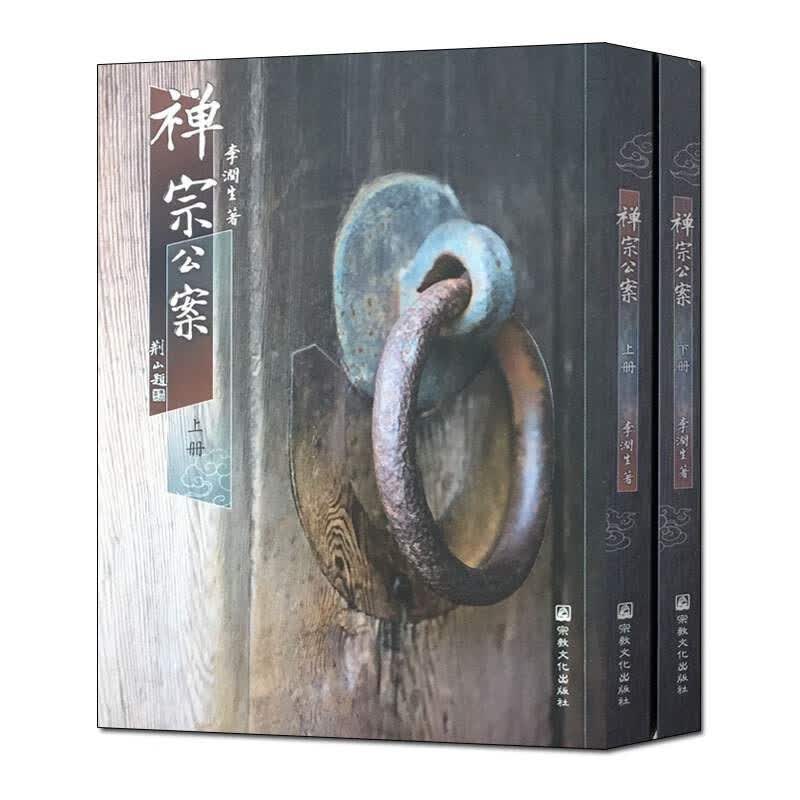 禅宗公案(上下册繁体竖排)李润生 文化出版社