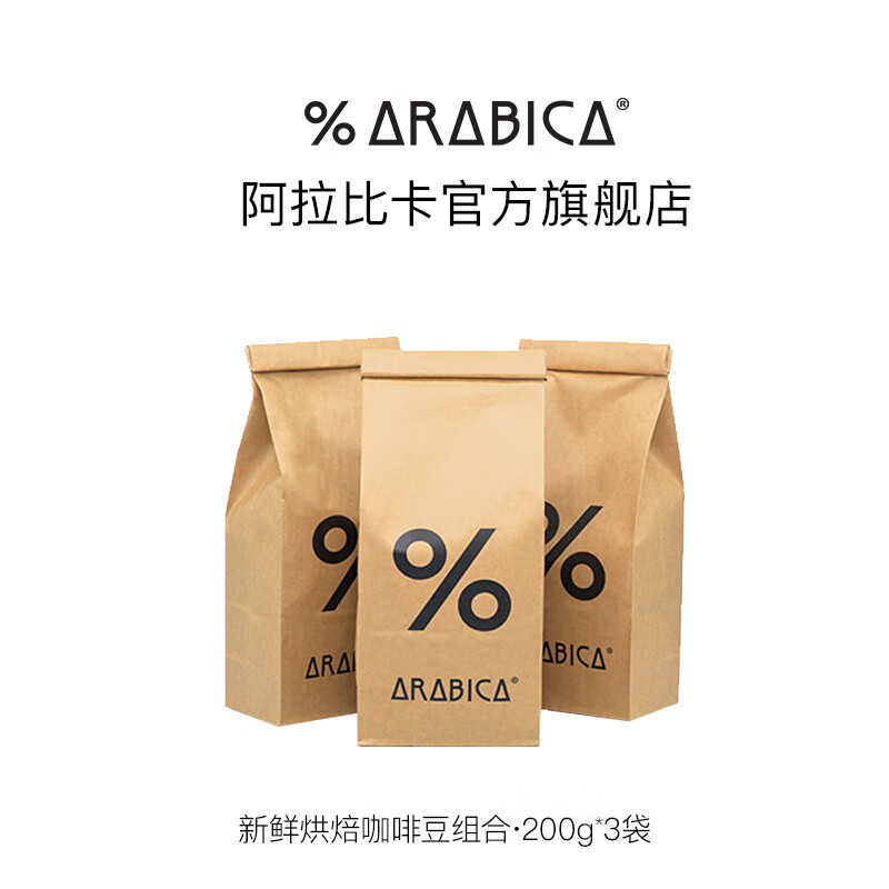 %Arabica阿拉比卡咖啡豆600g多风味组合综合浓缩罕贝拉孔加 综合咖啡豆200g 3包+M豆罐