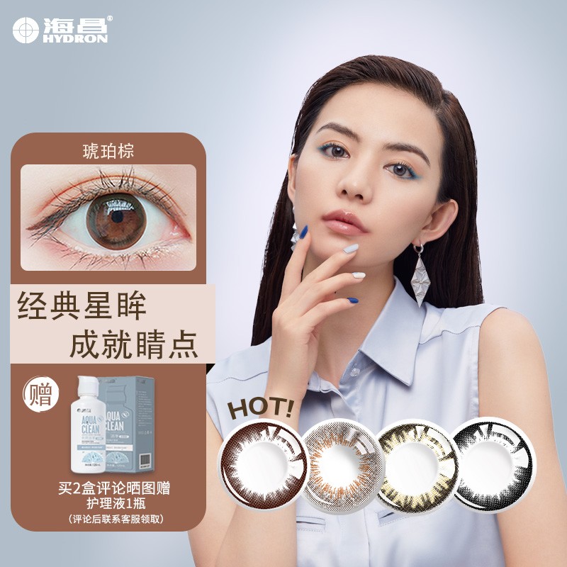 海昌日抛美瞳,高品质的穿戴体验!