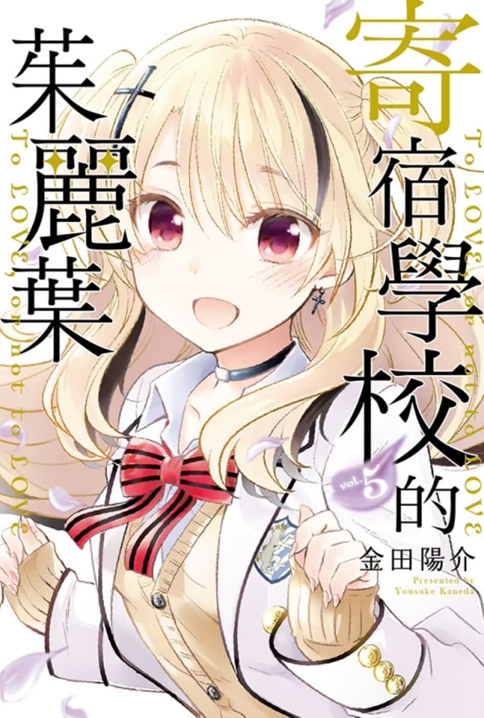 预售 台版漫画书 金田阳介 寄宿学校的茱丽叶 5 东立