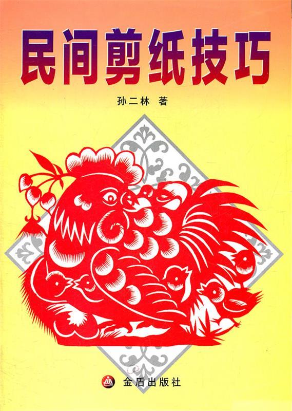 民间剪纸技巧 孙二林 金盾出版社