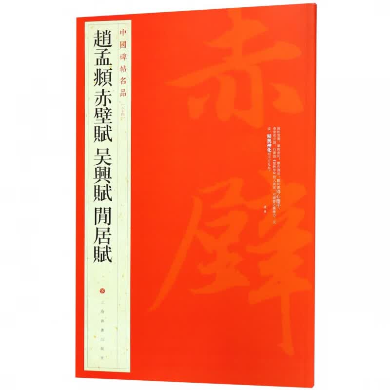 赵孟頫赤壁赋吴兴赋闲居赋/中国碑帖名品