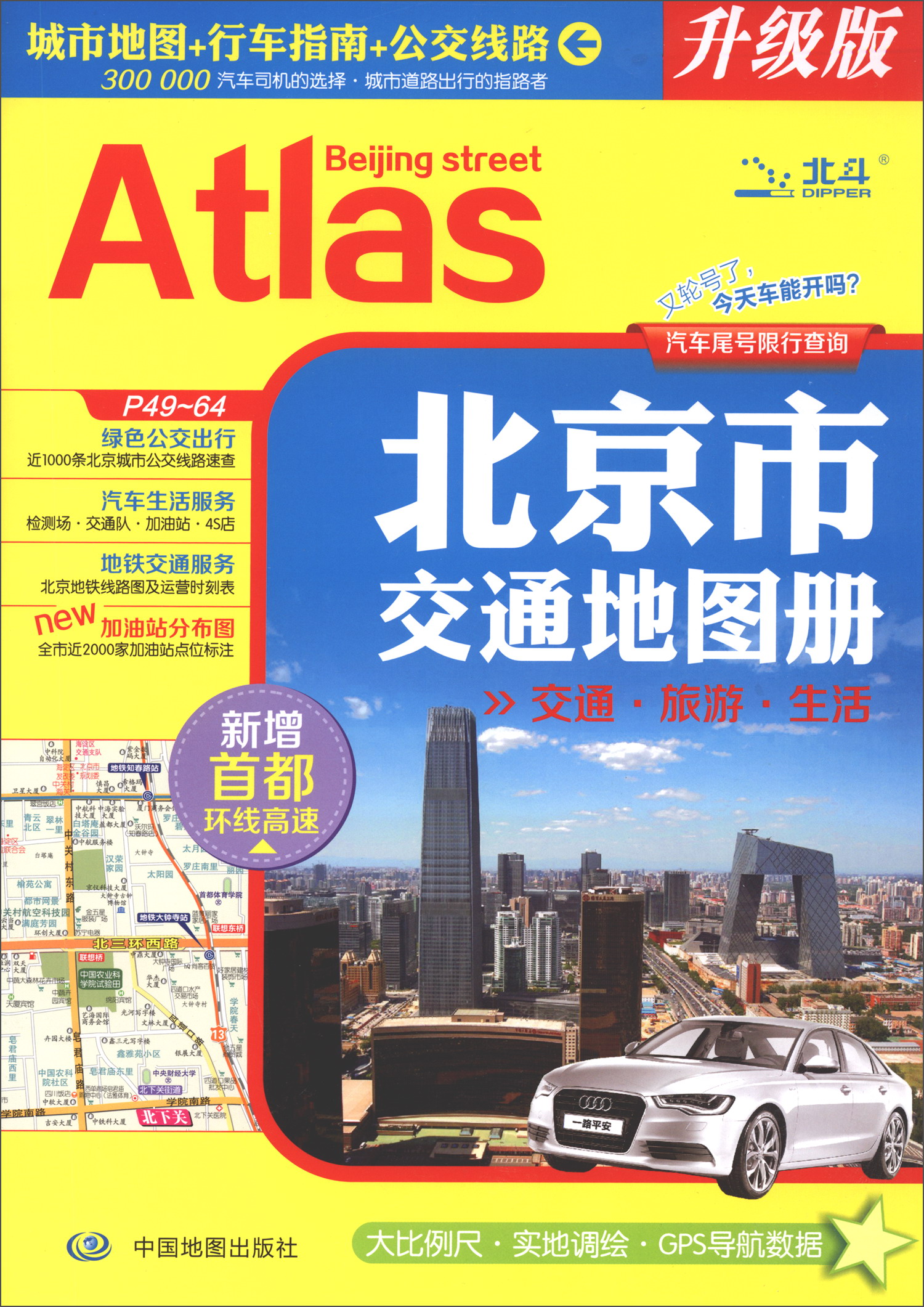 2019年北京市交通地图册（升级版）