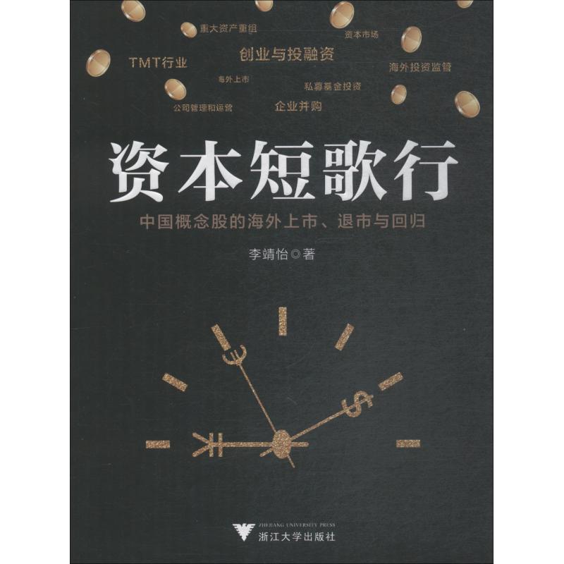 资本短歌行 中国概念股的海外上市、退市与回归