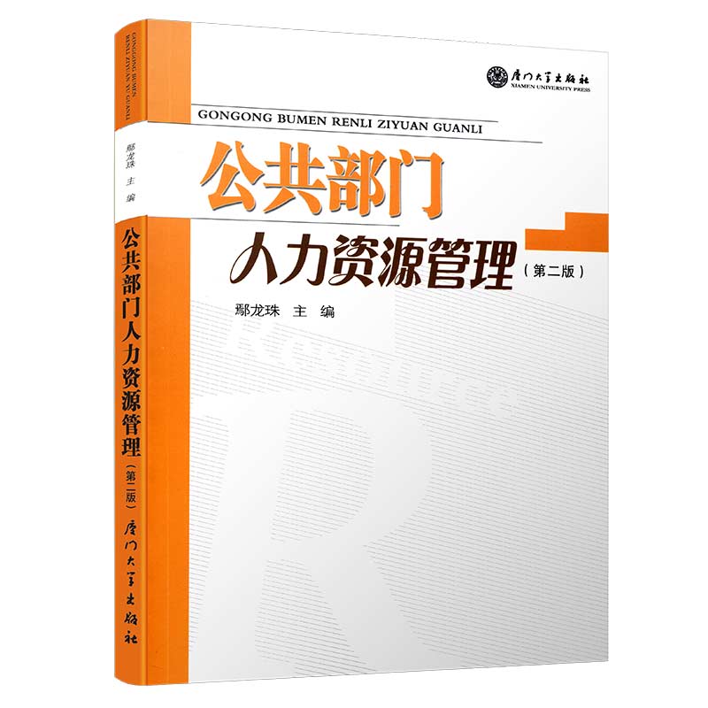 公共部门人力资源管理(第2版)