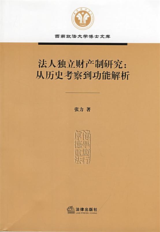 法人独立财产制研究 张力 著【正版书】