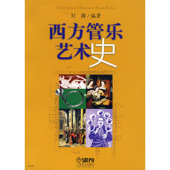 西方管乐艺术史【正版图书】