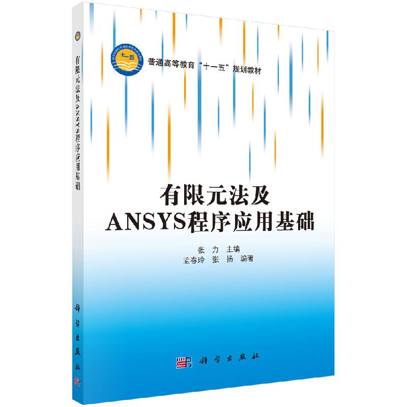 有限元法及ANSYS程序应用基础张力科学出版社