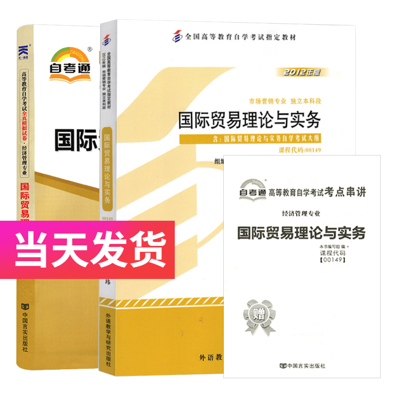 自考套装 经济管理专业 00149 国际贸易理论与实务 教材+自考通试卷