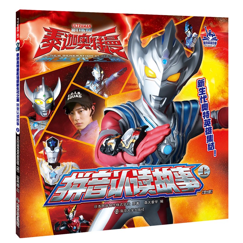 拼音认读故事日本圆谷制作株式会社原著南京大学9787305237614楚风