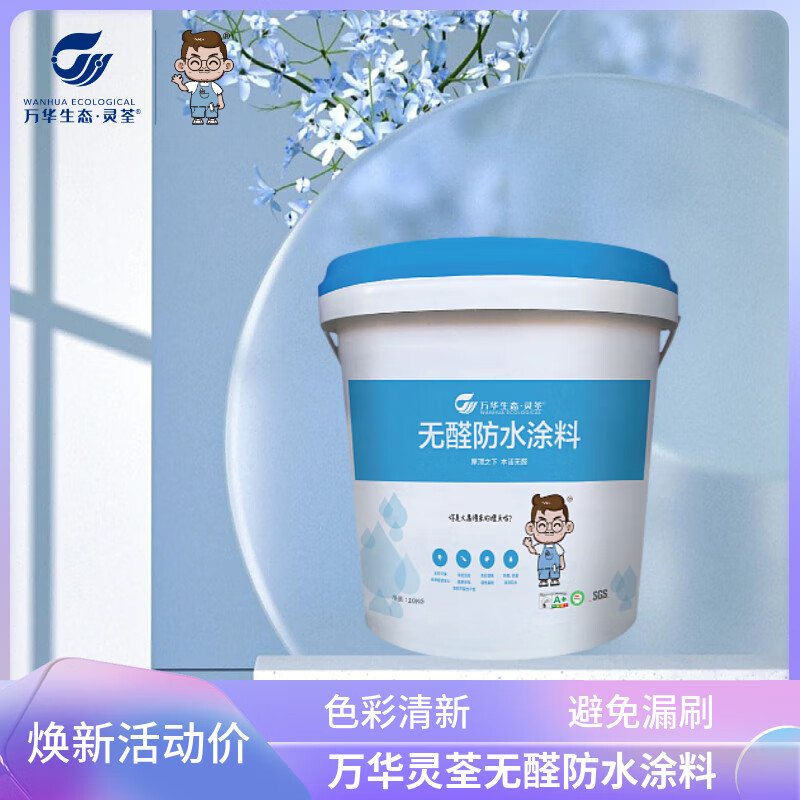 万华万华无醛防水涂料无苯卫生间厨房防水墙面地面防霉抗菌粘结力强 防水涂料【20KG/桶】