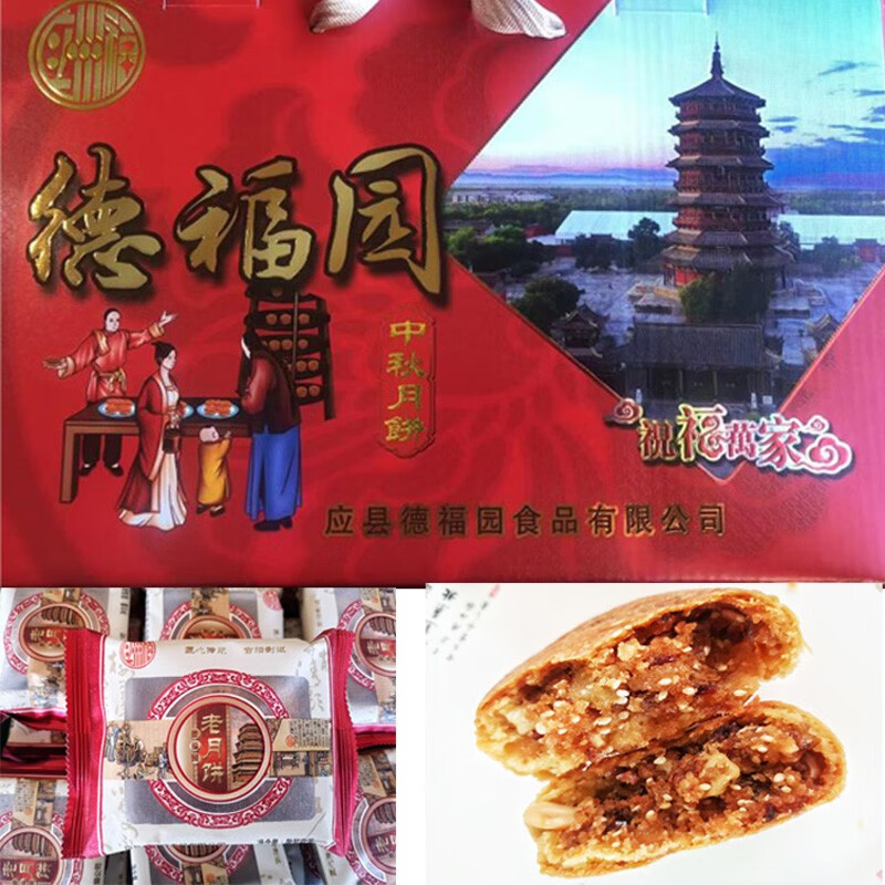 德福园 应县四油老式月饼 精装 礼盒装 传统手工制作 胡麻油月饼 山西