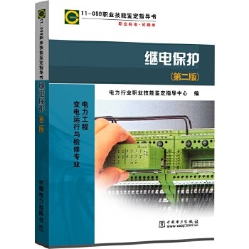 【正版现货】11－059 职业技能鉴定指导书 继电保护（第二版）